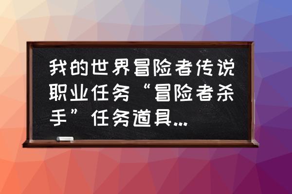 星际战甲冰雪寒霜哪个星球掉落 我的世界冒险者传说职业任务“冒险者杀手”任务道具纸条II在哪？怎么找？