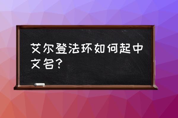 老头环哪里升级 艾尔登法环如何起中文名？