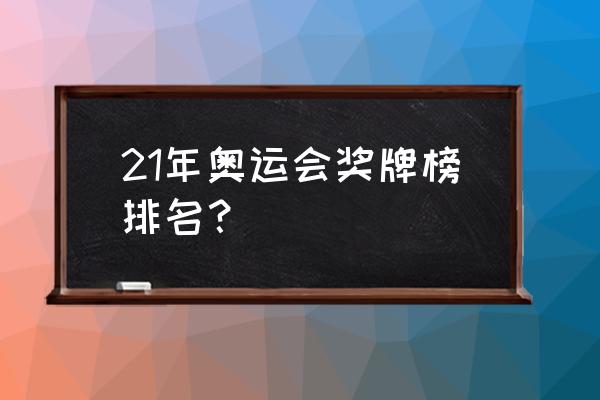 东京奥运会今天奖牌榜排名表 21年奥运会奖牌榜排名？