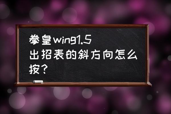 拳皇wing1.85游戏教学 拳皇wing1.5出招表的斜方向怎么按？