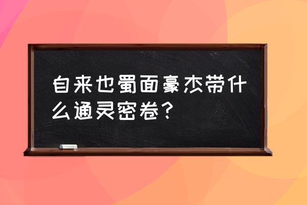 自来也蜀之豪杰怎么切换形态 自来也蜀面豪杰带什么通灵密卷？