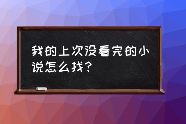 怎样看我的书架 我的上次没看完的小说怎么找？