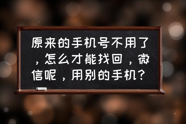 手机qq怎么在手机上换号登录 原来的手机号不用了，怎么才能找回，微信呢，用别的手机？