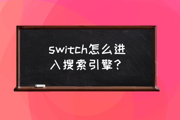 switch怎么把eshop的语言调成中文 switch怎么进入搜索引擎？