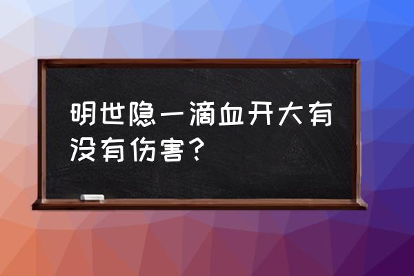 辅助明世隐怎么出装 明世隐一滴血开大有没有伤害？