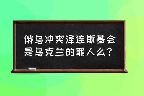 海豹突击队亡者之夜攻略 俄乌冲突泽连斯基会是乌克兰的罪人么？