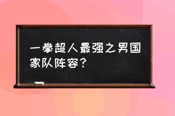 老北京肉龙卷的正宗做法 一拳超人最强之男国家队阵容？