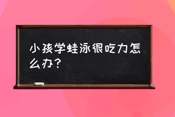 自由泳怎么才不会吃力 小孩学蛙泳很吃力怎么办？