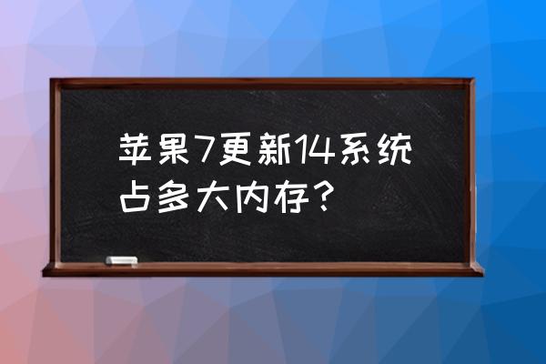 苹果ios14即将迎来7年来最大更新 苹果7更新14系统占多大内存？