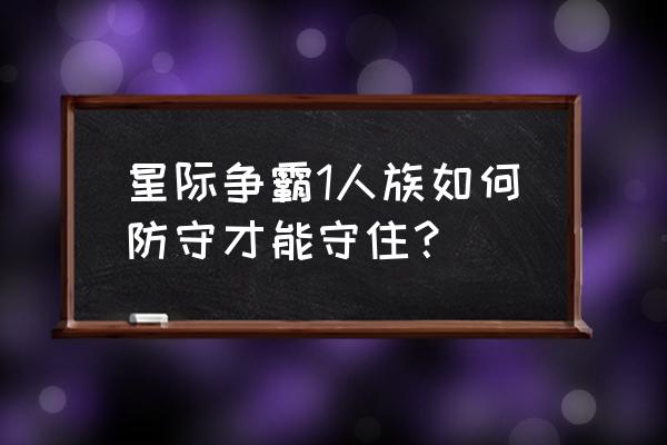 星际争霸2塔防积分版攻略 星际争霸1人族如何防守才能守住？