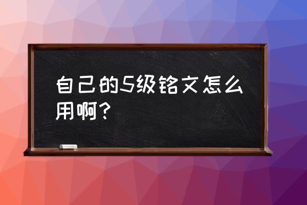 多余的铭文可以出售换取什么 自己的5级铭文怎么用啊？