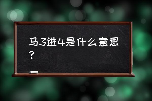 中国象棋炮的行走规则 马3进4是什么意思？