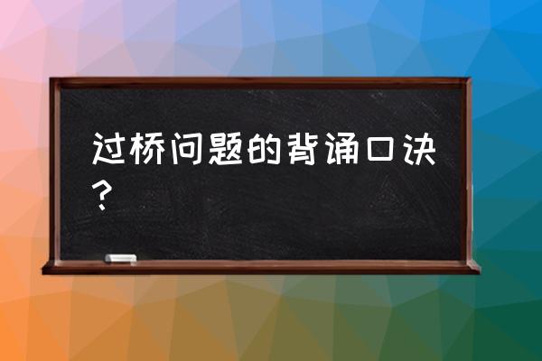 怎么测量800米的距离 过桥问题的背诵口诀？