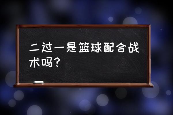 简单的战术配合 二过一是篮球配合战术吗？