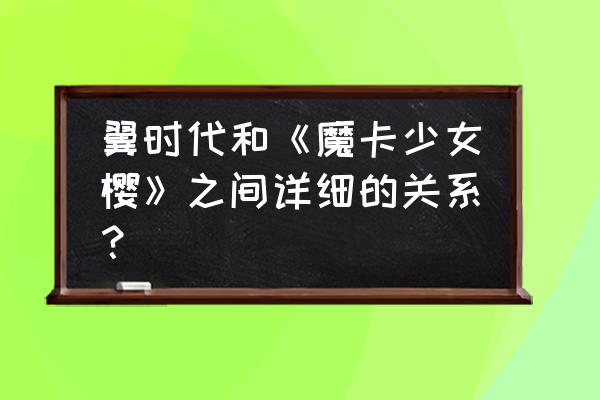 樱舞少女游戏链接 翼时代和《魔卡少女樱》之间详细的关系？