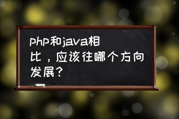 php从测试环境切换到生产环境 php和java相比，应该往哪个方向发展？