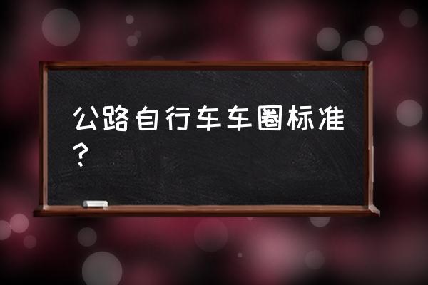 自行车24寸26寸28寸轮毂对照表 公路自行车车圈标准？