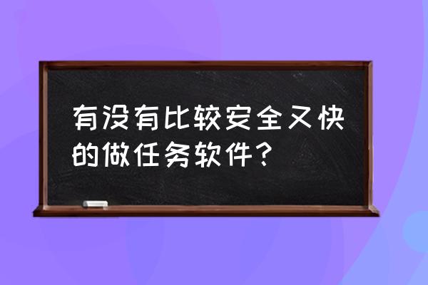 星聚宝怎么下载不到 有没有比较安全又快的做任务软件？