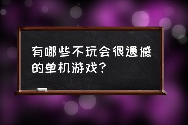 荒野大镖客2完美松鼠皮拔不下来 有哪些不玩会很遗憾的单机游戏？