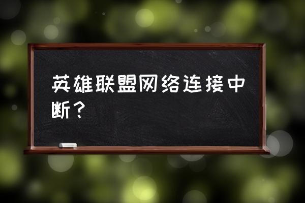 lol老是丢包怎么处理 英雄联盟网络连接中断？