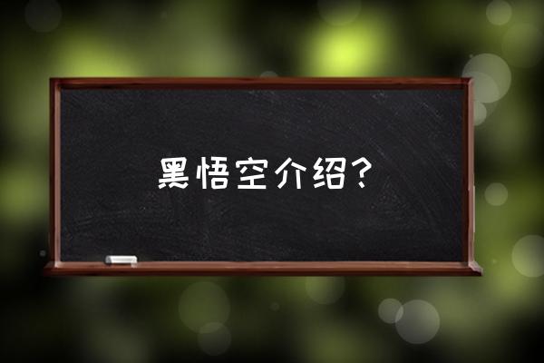 龙珠时空传说官网 黑悟空介绍？