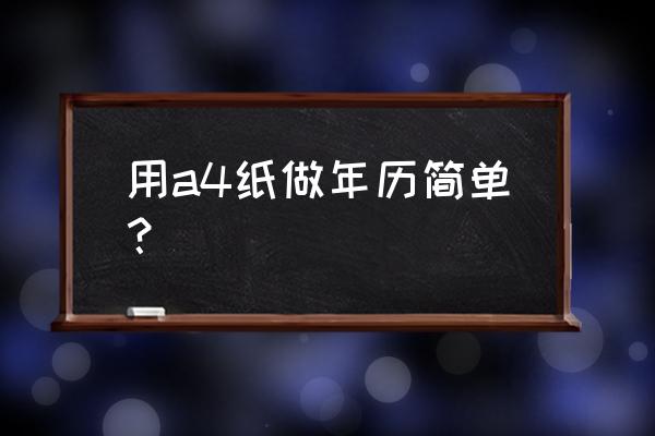 台历封面设计图片ps教程 用a4纸做年历简单？