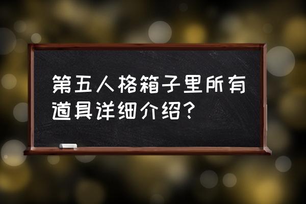 幻影分身闪退解决方法 第五人格箱子里所有道具详细介绍？