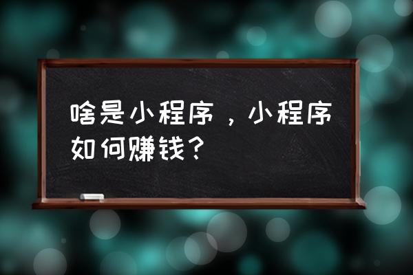 怎么看知乎账号绑定的手机号 啥是小程序，小程序如何赚钱？