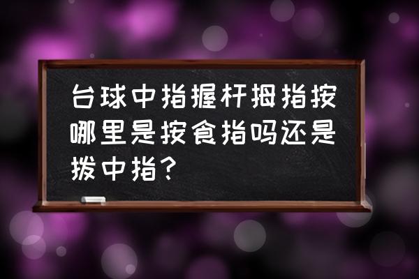 炫酷的手指动作 台球中指握杆拇指按哪里是按食指吗还是拨中指？