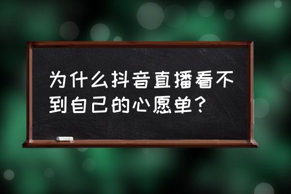 英雄联盟手游心愿单在哪里 为什么抖音直播看不到自己的心愿单？