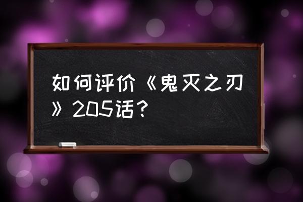 锖兔怎么画简单 如何评价《鬼灭之刃》205话？