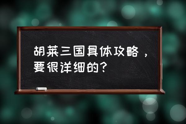 微信小程序胡莱三国礼包码 胡莱三国具体攻略，要很详细的？