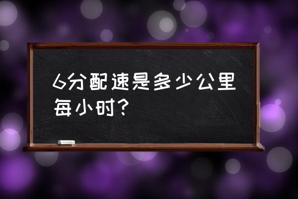 佛系跑者的五个特征 6分配速是多少公里每小时？