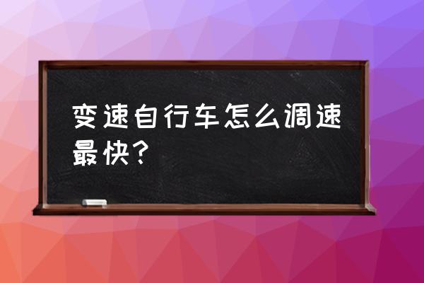 自行车怎么选骑起来不费劲的 变速自行车怎么调速最快？