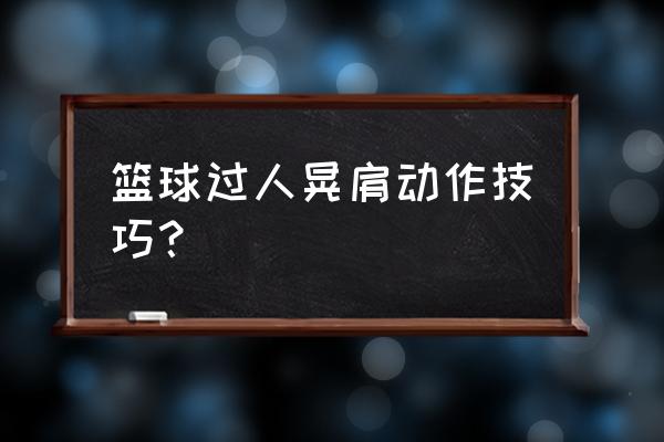 crossover篮球过人技巧 篮球过人晃肩动作技巧？