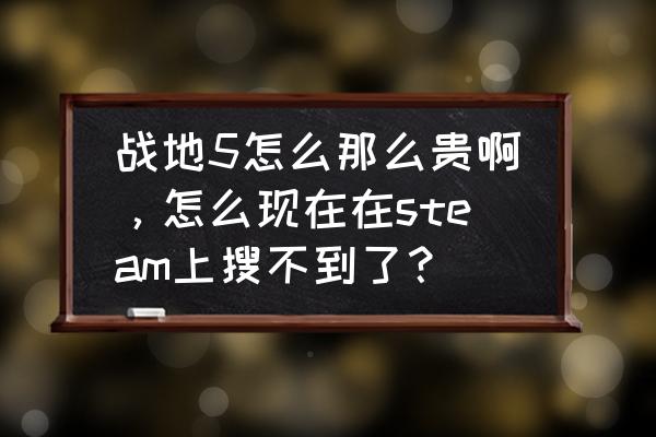 怎么看steam上的游戏销量多少 战地5怎么那么贵啊，怎么现在在steam上搜不到了？