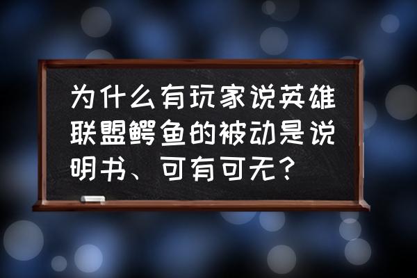 lol鳄鱼怎么快速打出被动 为什么有玩家说英雄联盟鳄鱼的被动是说明书、可有可无？