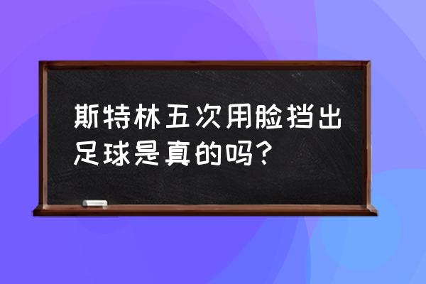 用ps制作足球的步骤简单 斯特林五次用脸挡出足球是真的吗？