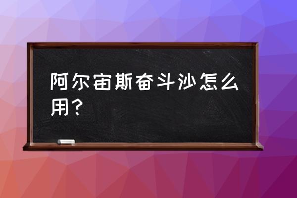 阿尔宙斯奋斗值有什么用 阿尔宙斯奋斗沙怎么用？