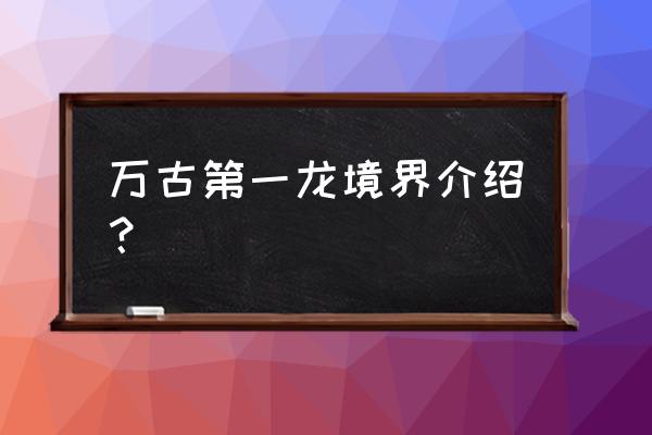 龙族幻想中东京白月境怎么玩 万古第一龙境界介绍？