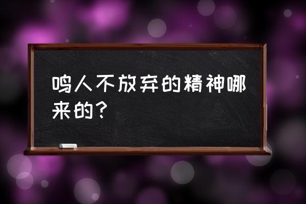 鸣人修罗模式怎么来的 鸣人不放弃的精神哪来的？