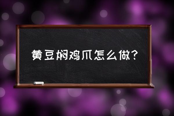 疯狂吃豆人里的小女孩 的悲惨故事 黄豆焖鸡爪怎么做？