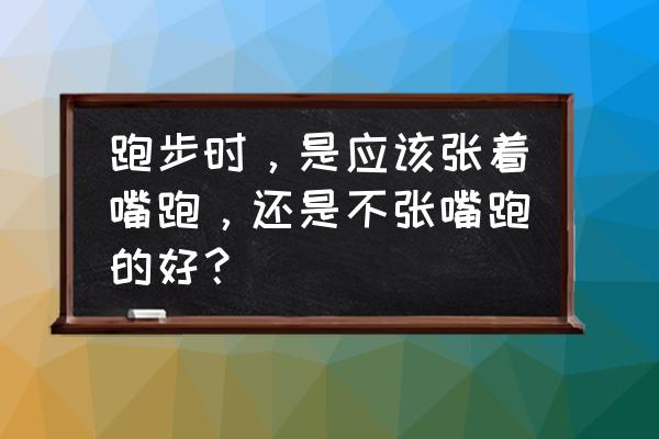 冬天长途跑的正确呼吸方式 跑步时，是应该张着嘴跑，还是不张嘴跑的好？