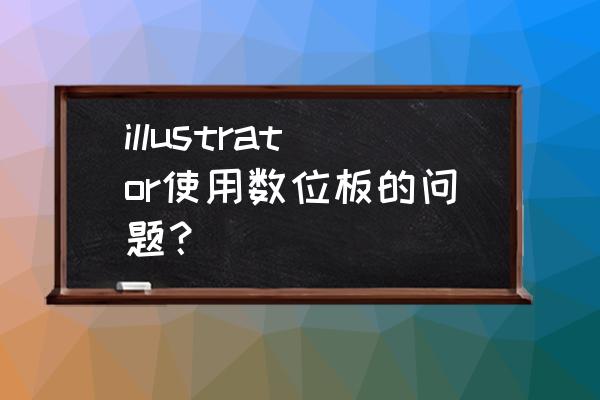 数位板好用笔刷推荐 illustrator使用数位板的问题？