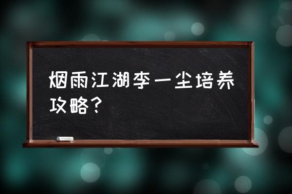 烟雨江湖夜无幽学剑怎么加点 烟雨江湖李一尘培养攻略？