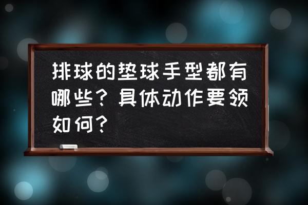 排球正确垫球方法 排球的垫球手型都有哪些？具体动作要领如何？