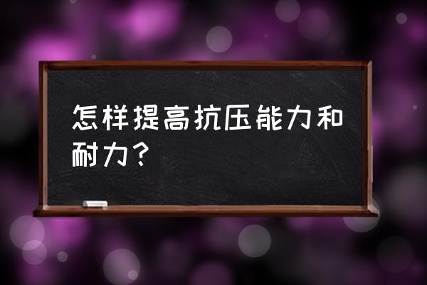 如何快速提升自己的耐力 怎样提高抗压能力和耐力？