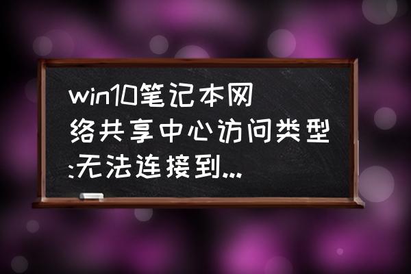 win10关闭操作中心的方法 win10笔记本网络共享中心访问类型:无法连接到internet如何解决？