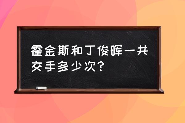 2023年王者荣耀kpl比赛赛制 霍金斯和丁俊晖一共交手多少次？