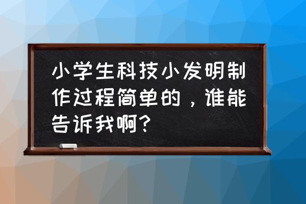 带刷子的干净橡皮擦科技小制作 小学生科技小发明制作过程简单的，谁能告诉我啊？